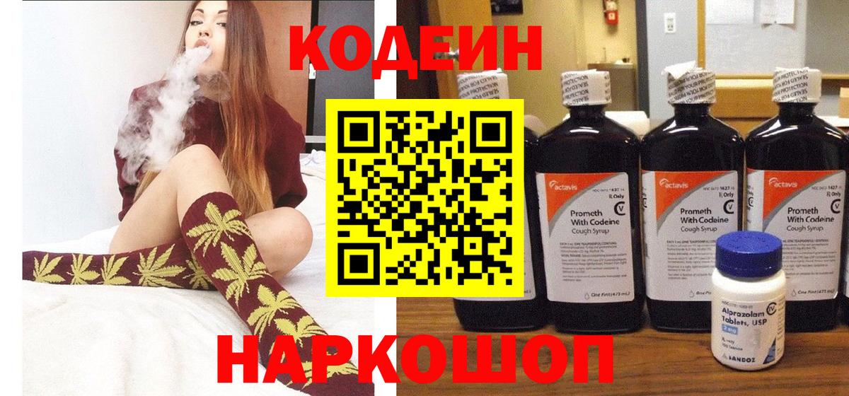Codein напиток Lean (лин)  Вход с VPN  Луга 